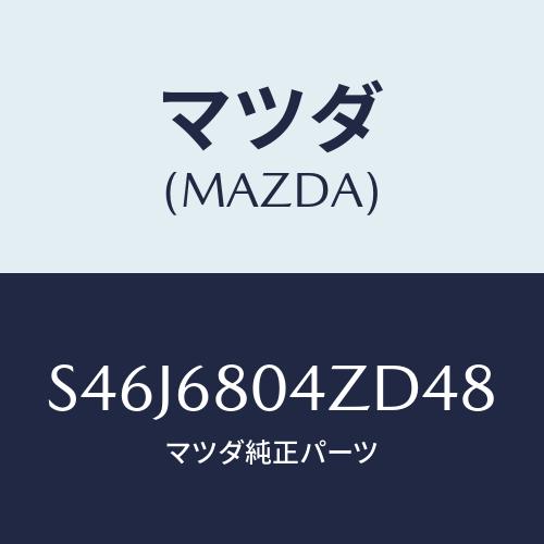 マツダ(MAZDA) シーリングＮＯ．３ トツプ/ボンゴ/トリム/マツダ純正部品/S46J6804Z...