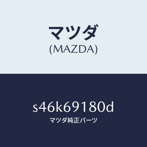マツダ（MAZDA）ミラー(L) ドアー/マツダ純正部品/ボンゴ/ドアーミラー/S46K69180D(S46K-69-180D)