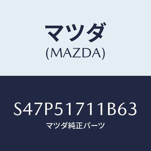 マツダ(MAZDA) オーナメント リヤーメーカーネーム/ボンゴ/ランプ/マツダ純正部品/S47P5...