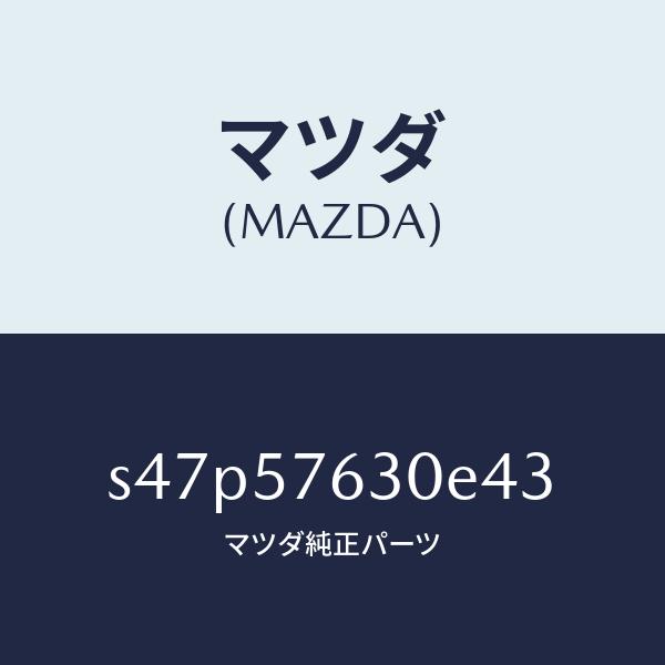 マツダ（MAZDA）ベルト B (R) フロント シート/マツダ純正部品/ボンゴ/シート/S47P5...