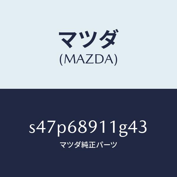 マツダ（MAZDA）ウエルト(R) シーミング/マツダ純正部品/ボンゴ/S47P68911G43(S...