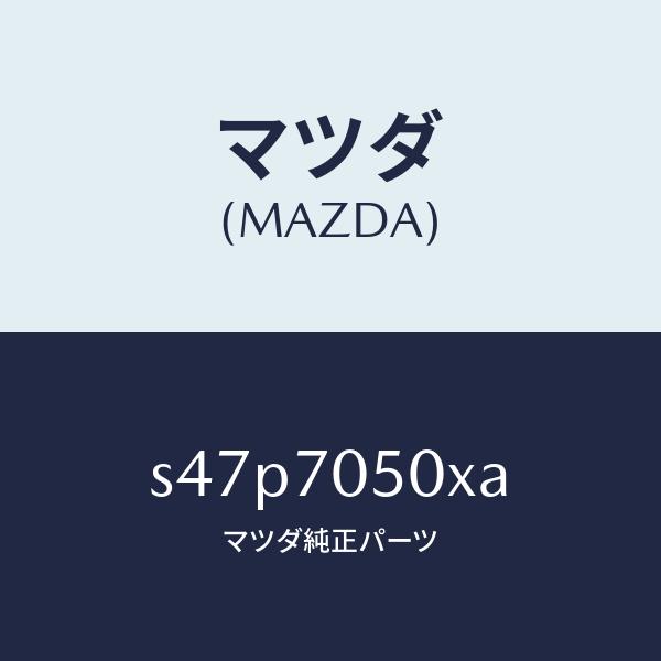マツダ（MAZDA）パネル バツク/マツダ純正部品/ボンゴ/リアフェンダー/S47P7050XA(S...