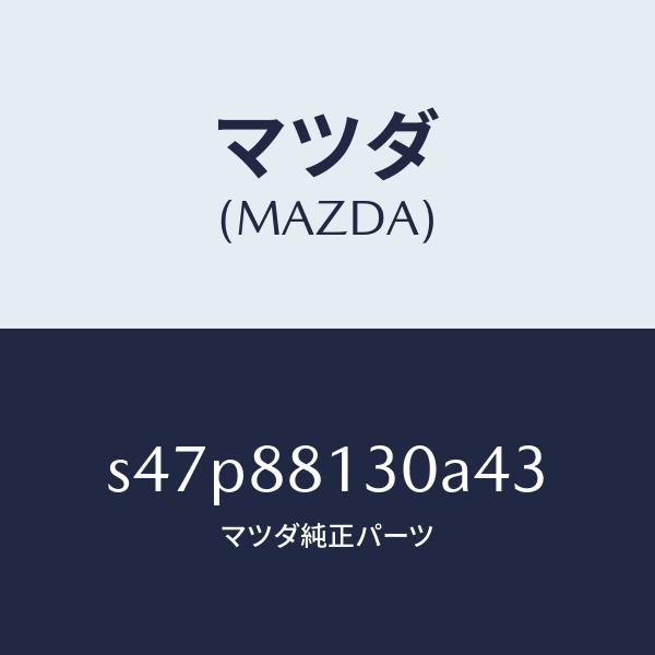 マツダ（MAZDA）バツク(R) フロントシート/マツダ純正部品/ボンゴ/S47P88130A43(...