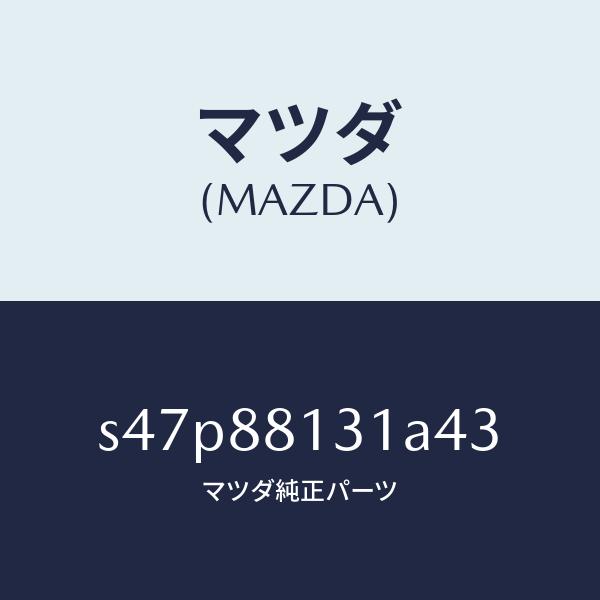 マツダ（MAZDA）トリム(R) シート バツク/マツダ純正部品/ボンゴ/S47P88131A43(...