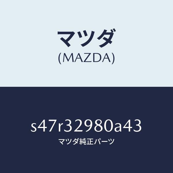 マツダ（MAZDA）ボス ステアリング ホイール/マツダ純正部品/ボンゴ/ハイブリッド関連/S47R...