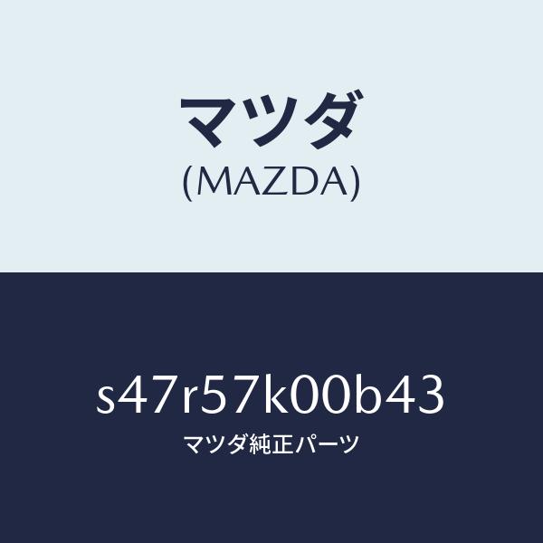 マツダ（MAZDA）モジユール エアー バツグ/マツダ純正部品/ボンゴ/シート/S47R57K00B...