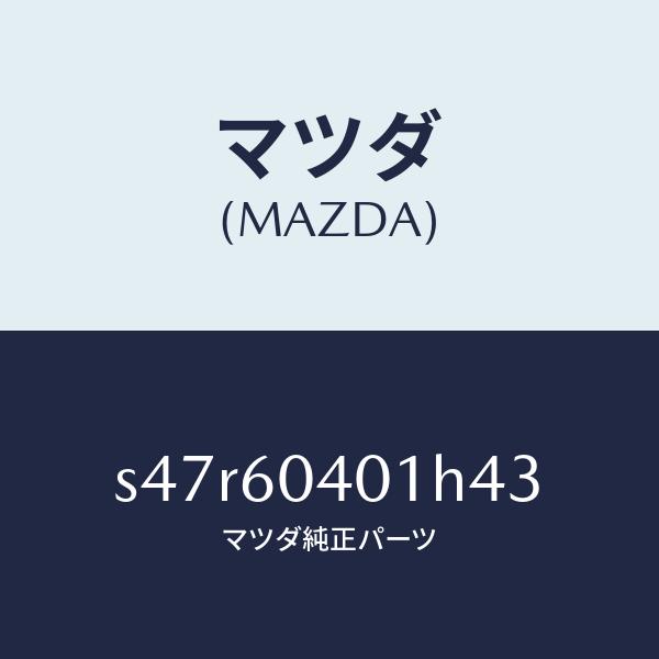 マツダ（MAZDA）フレーム インストルメント パネル/マツダ純正部品/ボンゴ/S47R60401H...