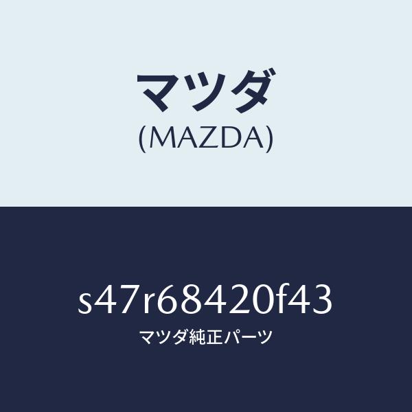 マツダ（MAZDA）トリム(R) ドアー/マツダ純正部品/ボンゴ/S47R68420F43(S47R...