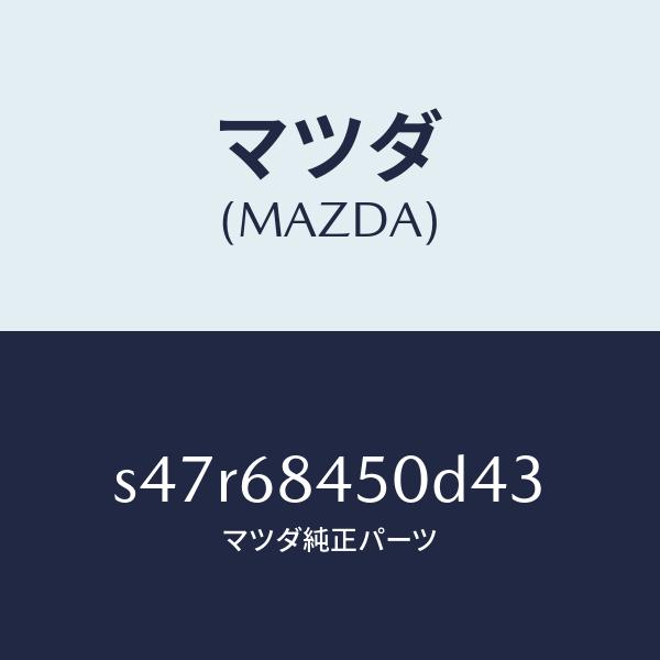 マツダ（MAZDA）トリム(L) ドアー/マツダ純正部品/ボンゴ/S47R68450D43(S47R...