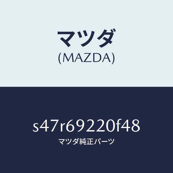 マツダ（MAZDA）ミラー インテリア/マツダ純正部品/ボンゴ/ドアーミラー/S47R69220F4...