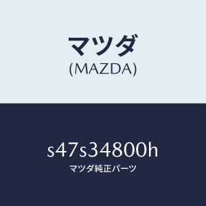 マツダ（MAZDA）メンバー クロス/マツダ純正部品/ボンゴ/フロントショック/S47S34800H(S47S-34-800H)