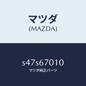 マツダ（MAZDA）ハーネス フロント/マツダ純正部品/ボンゴ/S47S67010(S47S-67-010)