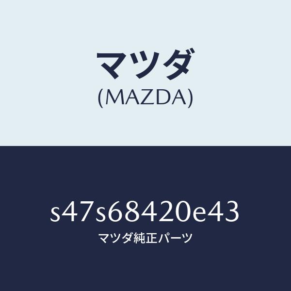 マツダ（MAZDA）トリム(R) ドアー/マツダ純正部品/ボンゴ/S47S68420E43(S47S...