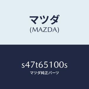 マツダ（MAZDA）ボード フロアー/マツダ純正部品/ボンゴ/S47T65100S(S47T-65-100S)