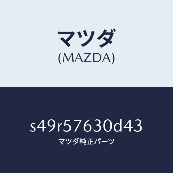 マツダ（MAZDA）ベルト B (R) フロント シート/マツダ純正部品/ボンゴ/シート/S49R5...