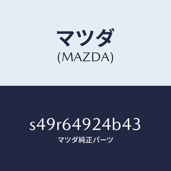 マツダ（MAZDA）カバー(L) サイド NO.2/マツダ純正部品/ボンゴ/S49R64924B43...