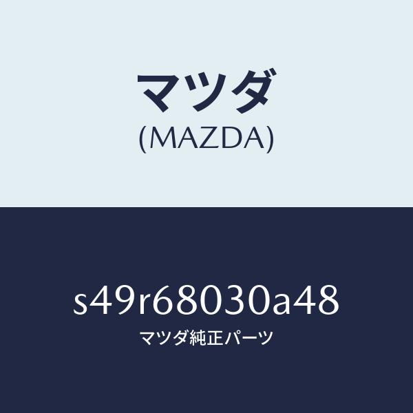 マツダ（MAZDA）シーリング トツプ/マツダ純正部品/ボンゴ/S49R68030A48(S49R-...