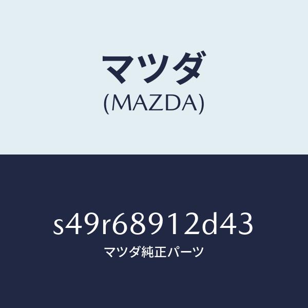 マツダ（MAZDA）ウエルト(L) シーミング/マツダ純正部品/ボンゴ/S49R68912D43(S...