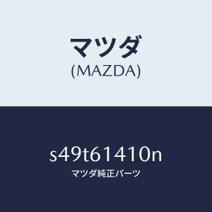 マツダ（MAZDA）コンデイシヨナー エアー/マツダ純正部品/ボンゴ/S49T61410N(S49T-61-410N)