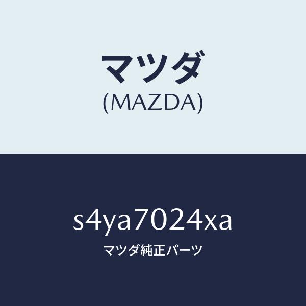 マツダ（MAZDA）ピラー(R) インナー フロント/マツダ純正部品/ボンゴ/リアフェンダー/S4Y...
