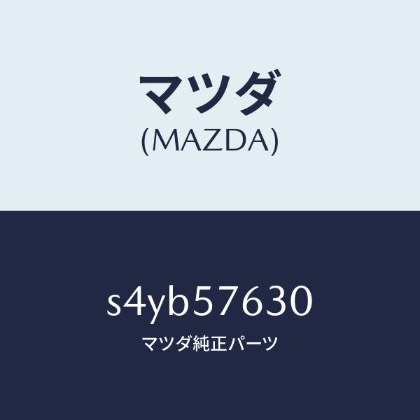 マツダ（MAZDA）ベルト B (R) フロント シート/マツダ純正部品/ボンゴ/シート/S4YB5...