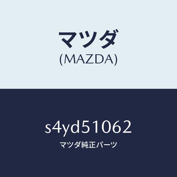 マツダ（MAZDA）ハウジング(R) フロント コンビ/マツダ純正部品/ボンゴ/ランプ/S4YD51...