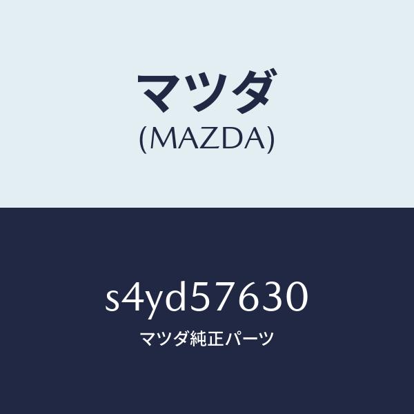マツダ（MAZDA）ベルト B (R) フロント シート/マツダ純正部品/ボンゴ/シート/S4YD5...
