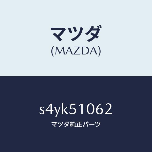 マツダ（MAZDA）ハウジング(R) フロント コンビ/マツダ純正部品/ボンゴ/ランプ/S4YK51...