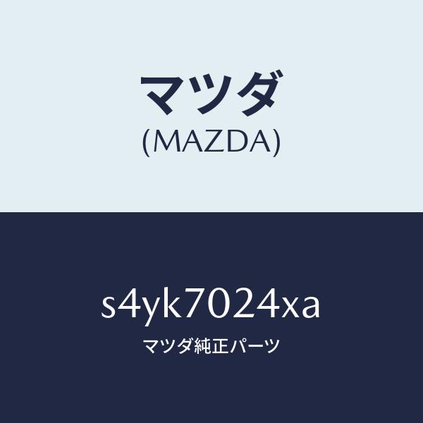 マツダ（MAZDA）ピラー(R) インナー フロント/マツダ純正部品/ボンゴ/リアフェンダー/S4Y...