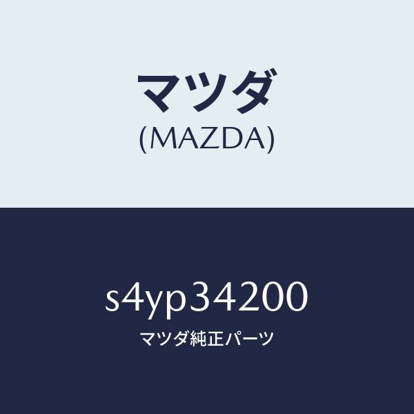 マツダ（MAZDA）アーム(R) アツパー/マツダ純正部品/ボンゴ/フロントショック/S4YP342...