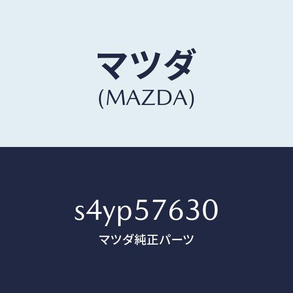 マツダ（MAZDA）ベルト B (R) フロント シート/マツダ純正部品/ボンゴ/シート/S4YP5...
