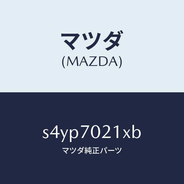 マツダ（MAZDA）ピラー(R) アウターフロント/マツダ純正部品/ボンゴ/リアフェンダー/S4YP...