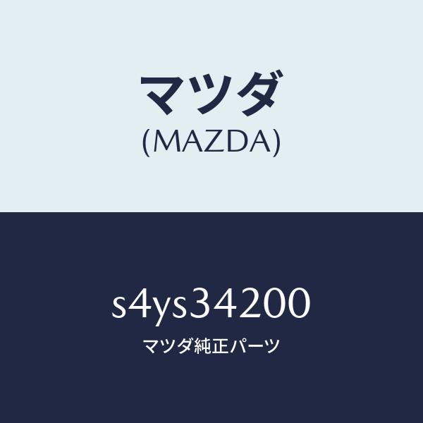 マツダ（MAZDA）アーム(R) アツパー/マツダ純正部品/ボンゴ/フロントショック/S4YS342...