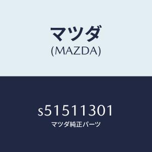 マツダ（MAZDA）クランクシヤフト/マツダ純正部品/ボンゴ/シャフト/S51511301(S515-11-301)