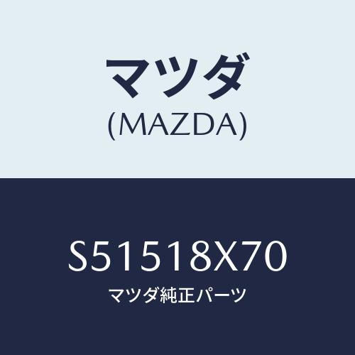 マツダ(MAZDA) ホルダー ブラシ/ボンゴ/エレクトリカル/マツダ純正部品/S51518X70(...