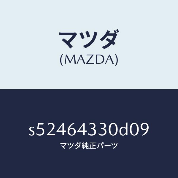 マツダ（MAZDA）コンソール UP/マツダ純正部品/ボンゴ/S52464330D09(S524-6...