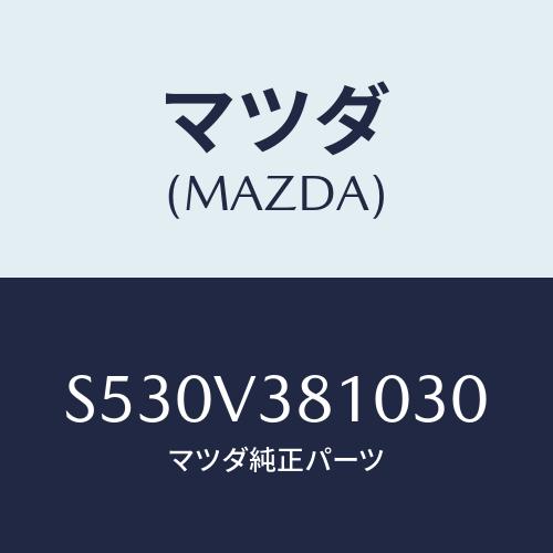 マツダ(MAZDA) アルミホイールセツト/ボンゴ/複数個所使用/マツダ純正オプション/S530V3...