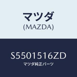 マツダ(MAZDA) バルブ ウオーターコントロール/ボンゴ/クーリングシステム/マツダ純正部品/S5501516ZD(S550-15-16ZD)｜hyogoparts