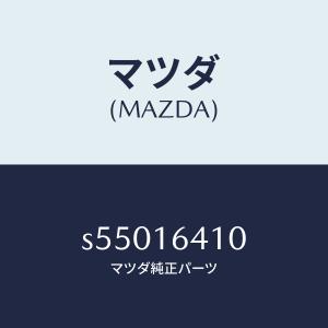 マツダ（MAZDA）カバー クラツチ/マツダ純正部品/ボンゴ/クラッチ/S55016410(S550-16-410)