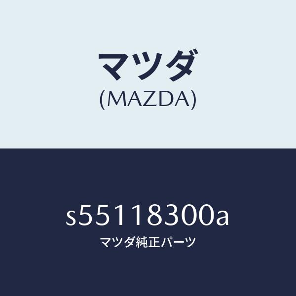 マツダ（MAZDA）オルタネーター/マツダ純正部品/ボンゴ/エレクトリカル/S55118300A(S...