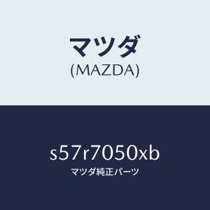 マツダ(MAZDA)パネル バツク/マツダ純正部...の商品画像