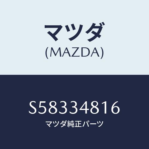 マツダ(MAZDA) アンダ−カバ−ブラケット/ボンゴ/フロントショック/マツダ純正部品/S5833...