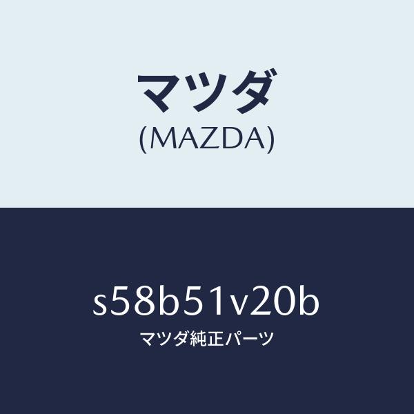 マツダ（MAZDA）プレート(L) サイド ステツプ/マツダ純正部品/ボンゴ/ランプ/S58B51V...