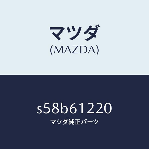 マツダ（MAZDA）パイプ ヒーター/マツダ純正部品/ボンゴ/S58B61220(S58B-61-2...