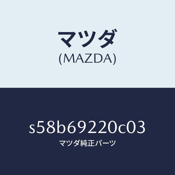 マツダ（MAZDA）ミラー インテリア/マツダ純正部品/ボンゴ/ドアーミラー/S58B69220C0...