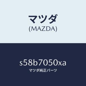 マツダ(MAZDA)パネル バツク/マツダ純正部...の商品画像