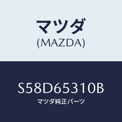 マツダ(MAZDA) メンバー リヤーセツト/ボンゴ/ゲート/マツダ純正部品/S58D65310B(...
