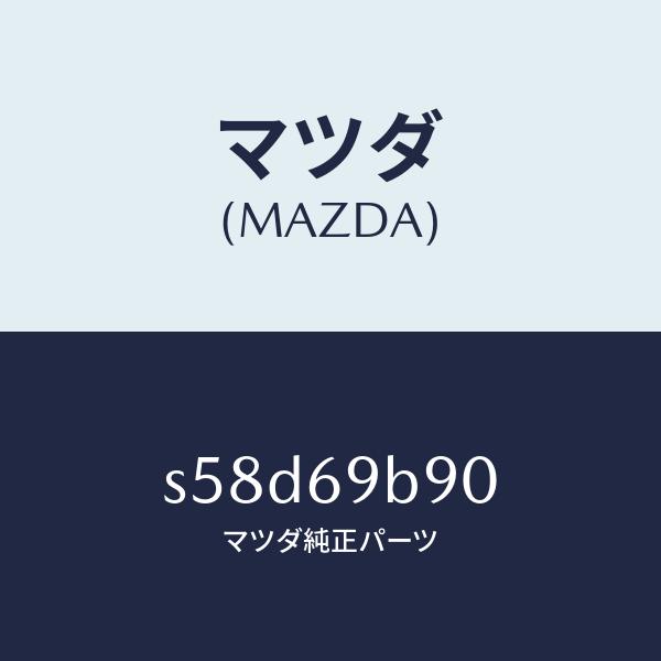 マツダ（MAZDA）ミラー サイド アンダー/マツダ純正部品/ボンゴ/ドアーミラー/S58D69B9...