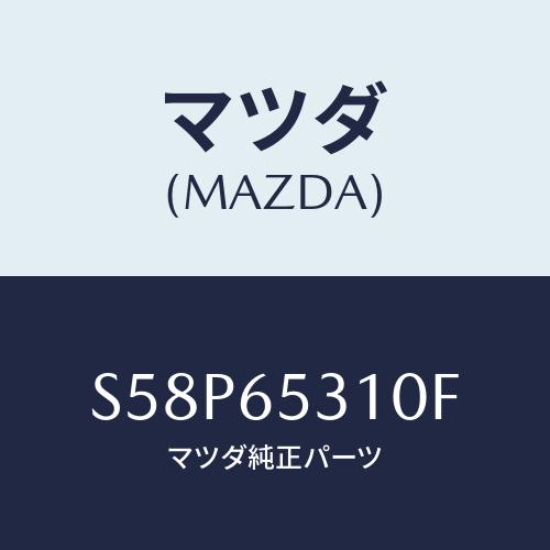 マツダ(MAZDA) メンバー リヤーセツト/ボンゴ/ゲート/マツダ純正部品/S58P65310F(...