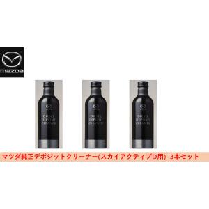 マツダ純正 ディーゼルデポジットクリーナー 3本セット ディーゼル車専用 SKYACTIV-D用 250ml S5A1W03S0A(S5A1-W0-3S0A)｜hyogoparts